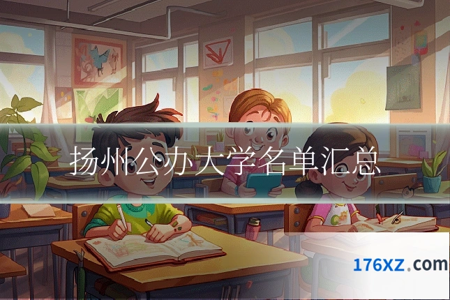 扬州公办大学名单汇总