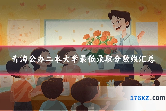 青海公办二本大学最低录取分数线汇总
