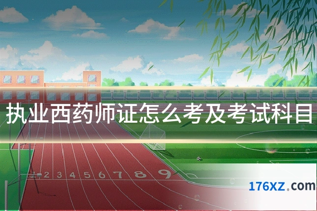 执业西药师证怎么考及考试科目