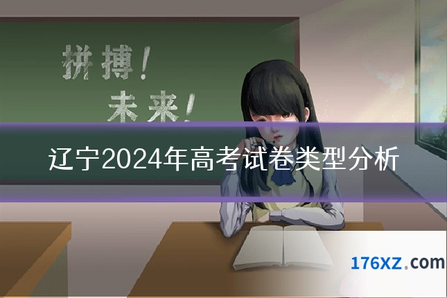 辽宁2024年高考试卷类型分析