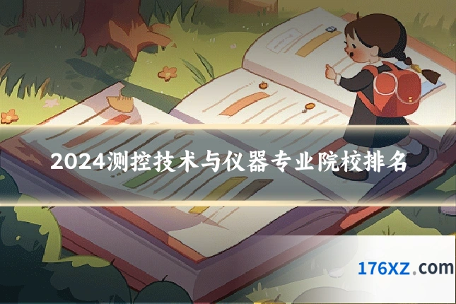 2024测控技术与仪器专业院校排名