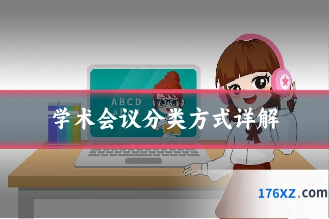 学术会议分类方式详解
