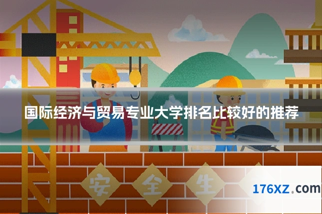 国际经济与贸易专业大学排名比较好的推荐