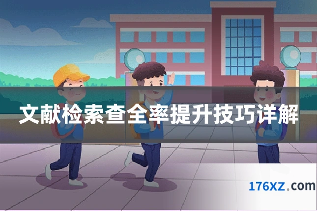 文献检索查全率提升技巧详解