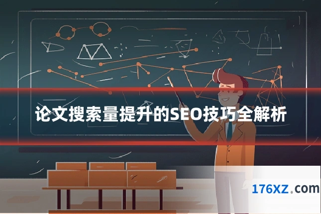 论文搜索量提升的SEO技巧全解析