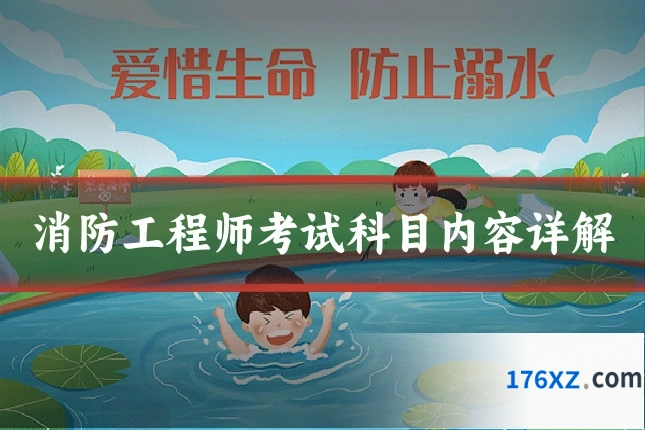 消防工程师考试科目内容详解