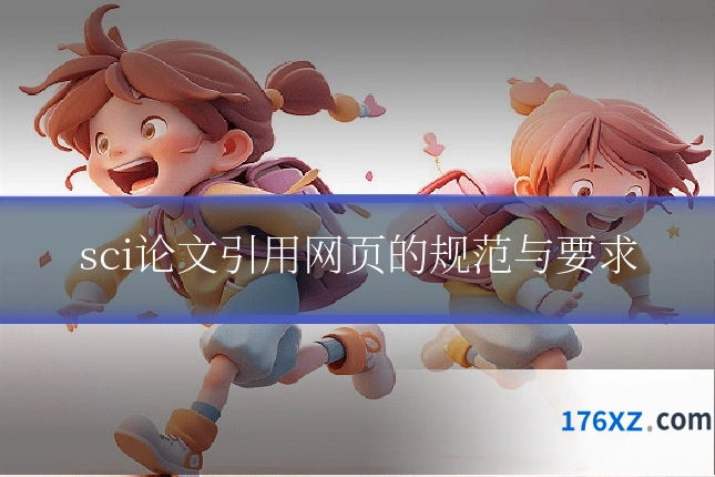 sci论文引用网页的规范与要求