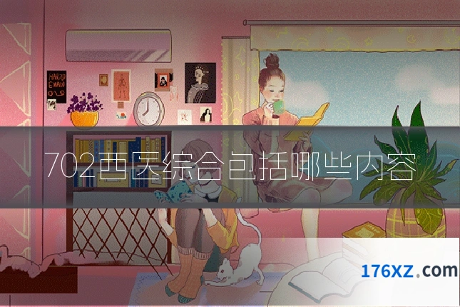 702西医综合包括哪些内容