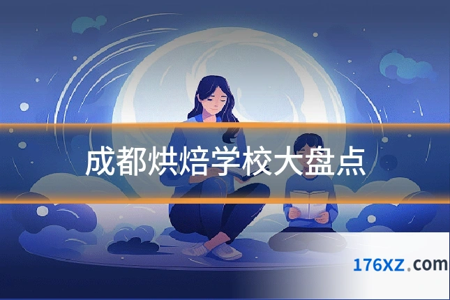成都烘焙学校大盘点