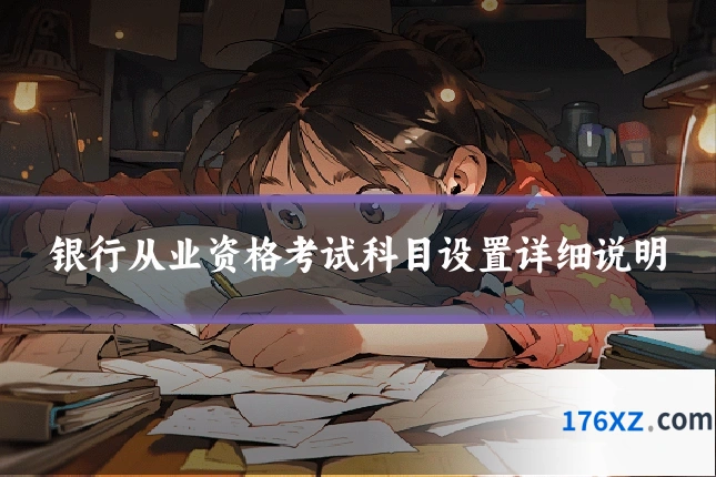 银行从业资格考试科目设置详细说明