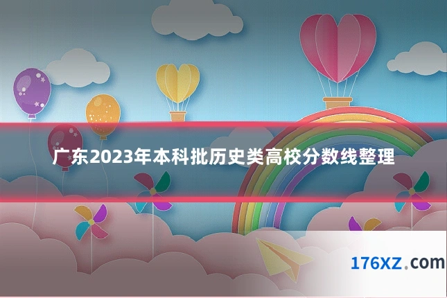 广东2023年本科批历史类高校分数线整理