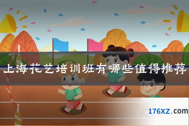 上海花艺培训班有哪些值得推荐