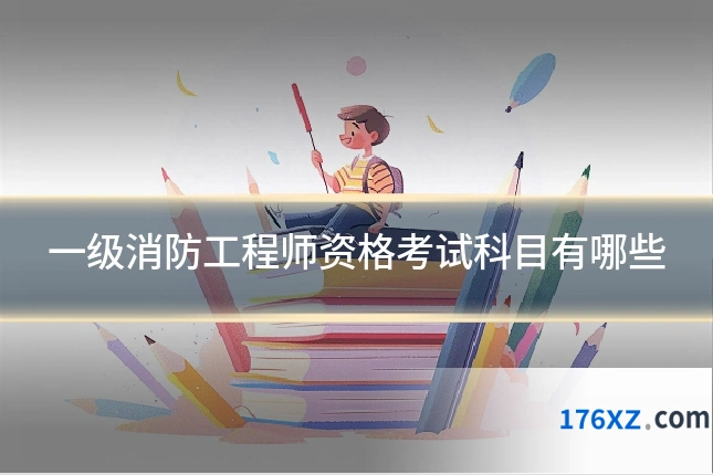 一级消防工程师资格考试科目有哪些