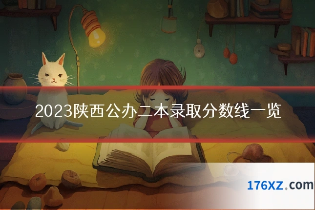 2023陕西公办二本录取分数线一览