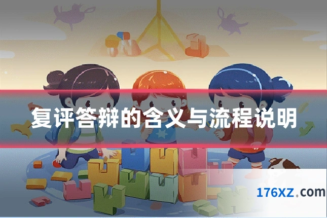 复评答辩的含义与流程说明