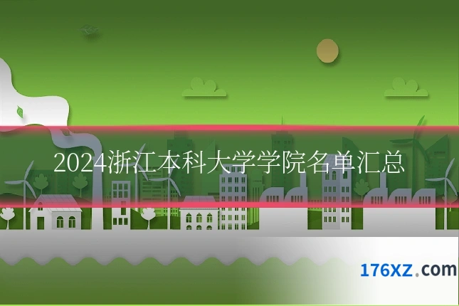2024浙江本科大学学院名单汇总