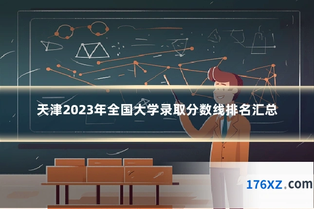 天津2023年全国大学录取分数线排名汇总