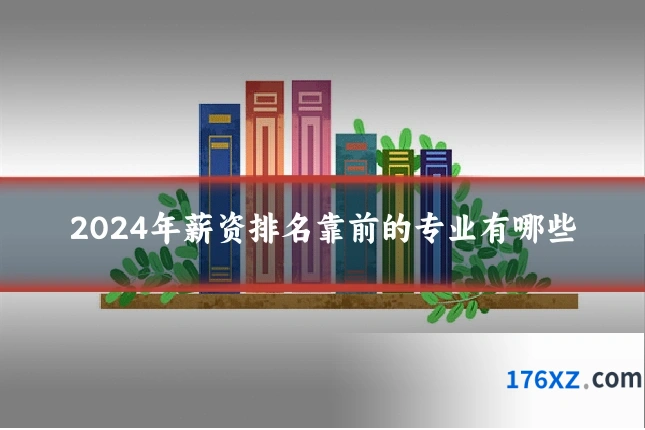 2024年薪资排名靠前的专业有哪些