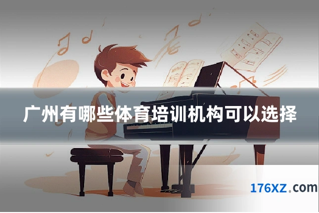 广州有哪些体育培训机构可以选择