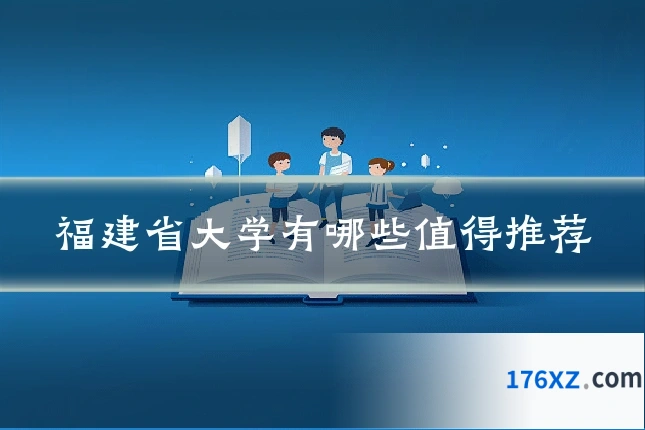 福建省大学有哪些值得推荐