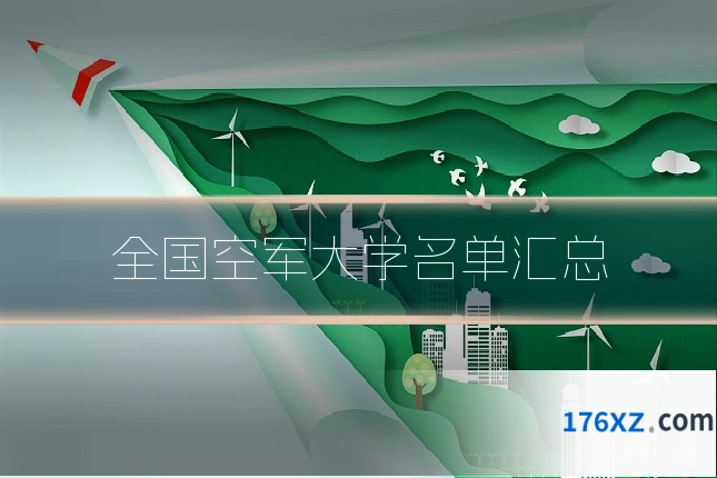 全国空军大学名单汇总