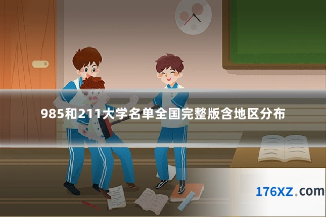 985和211大学名单全国完整版含地区分布