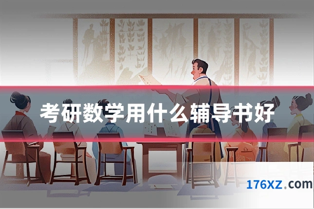 考研数学用什么辅导书好