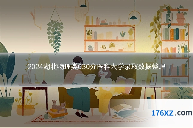 2024湖北物理类630分医科大学录取数据整理