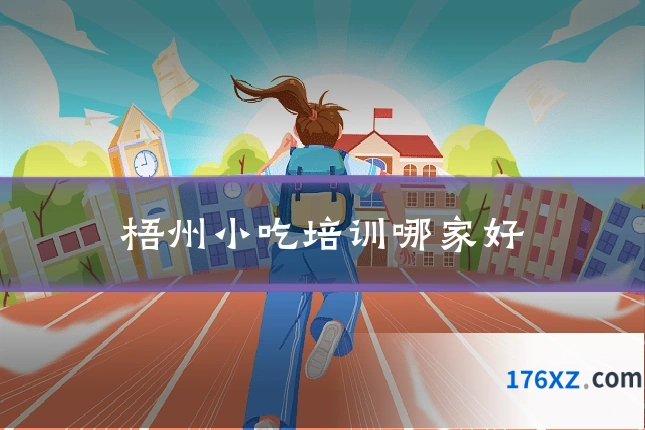 梧州小吃培训哪家好
