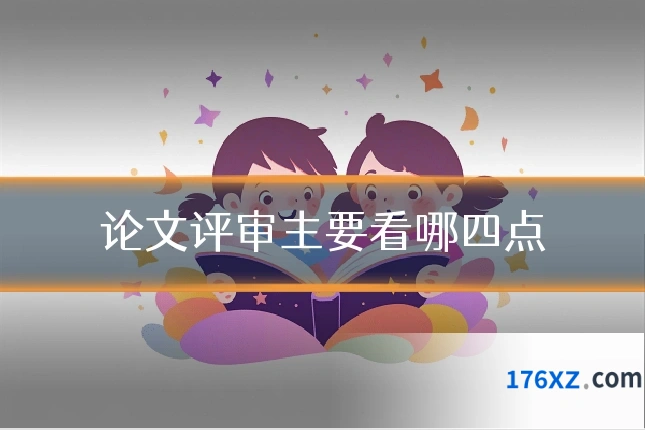 论文评审主要看哪四点