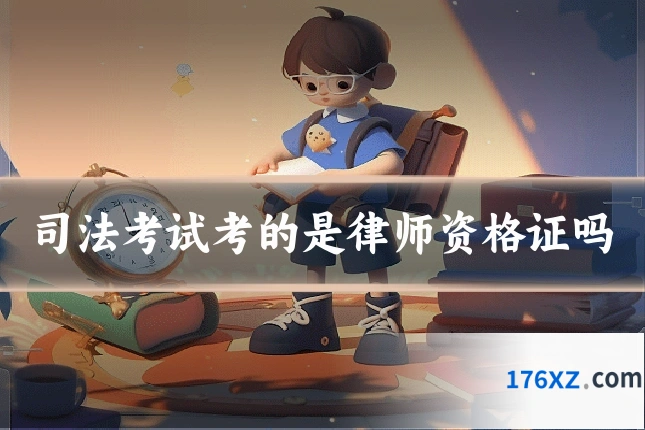 司法考试考的是律师资格证吗