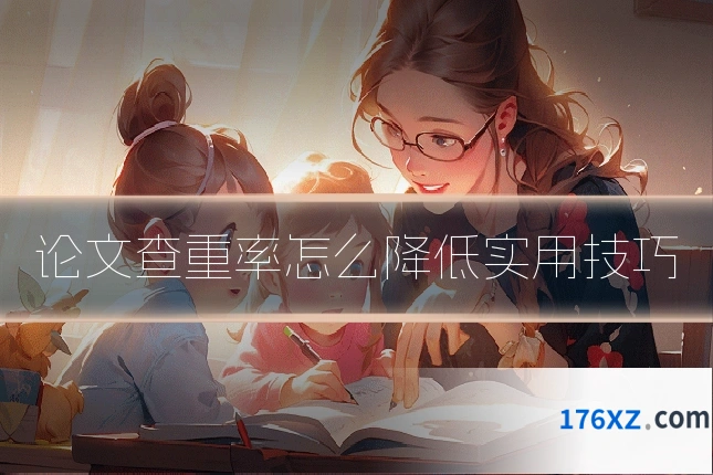 论文查重率怎么降低实用技巧
