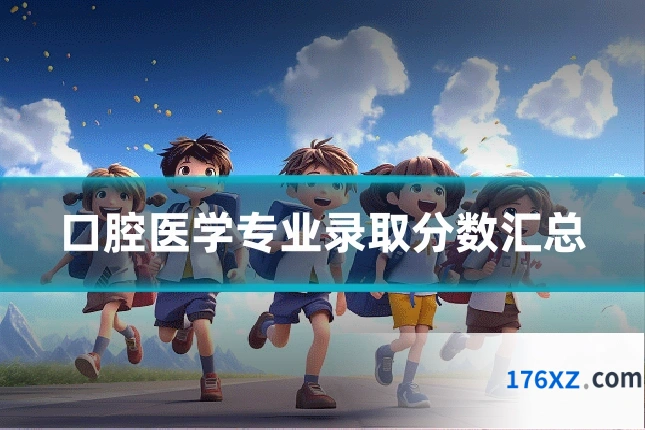 口腔医学专业录取分数汇总