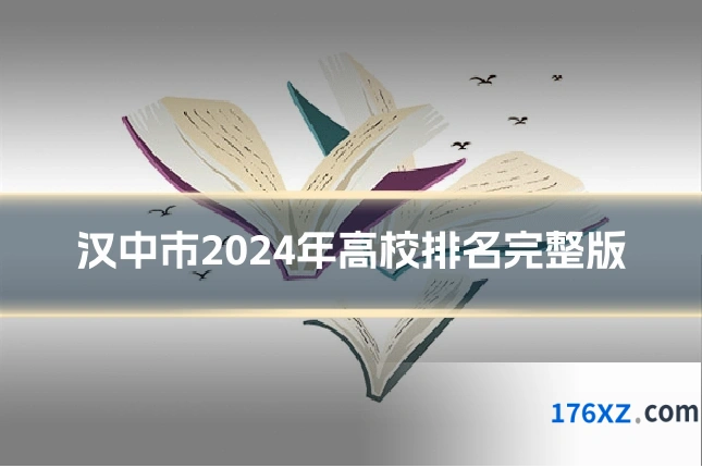 汉中市2024年高校排名完整版