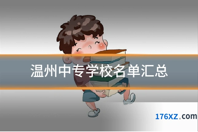 温州中专学校名单汇总