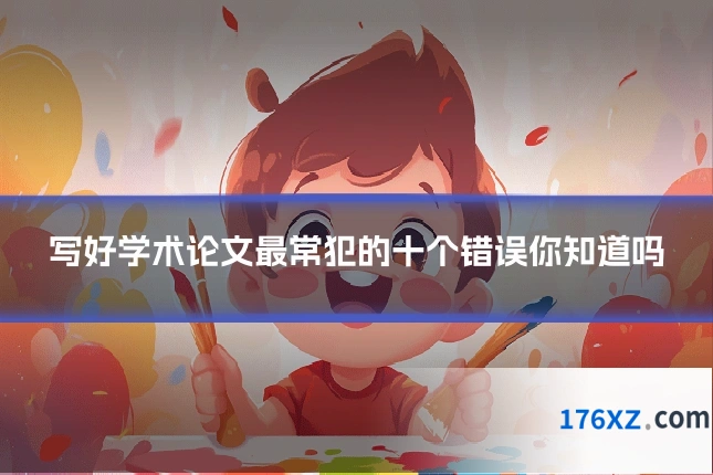 写好学术论文最常犯的十个错误你知道吗