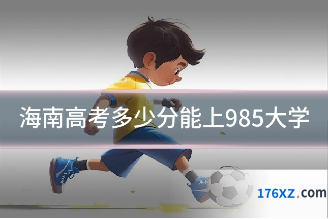海南高考多少分能上985大学