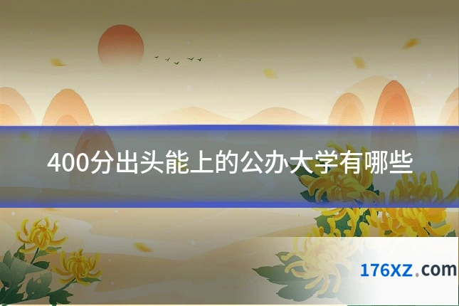 400分出头能上的公办大学有哪些