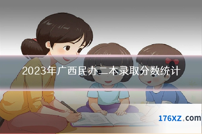 2023年广西民办二本录取分数统计