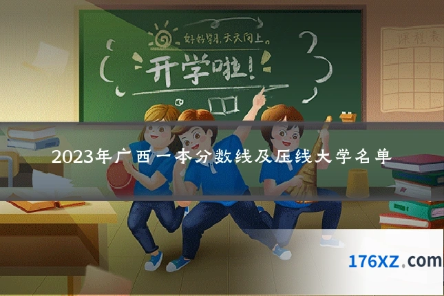 2023年广西一本分数线及压线大学名单