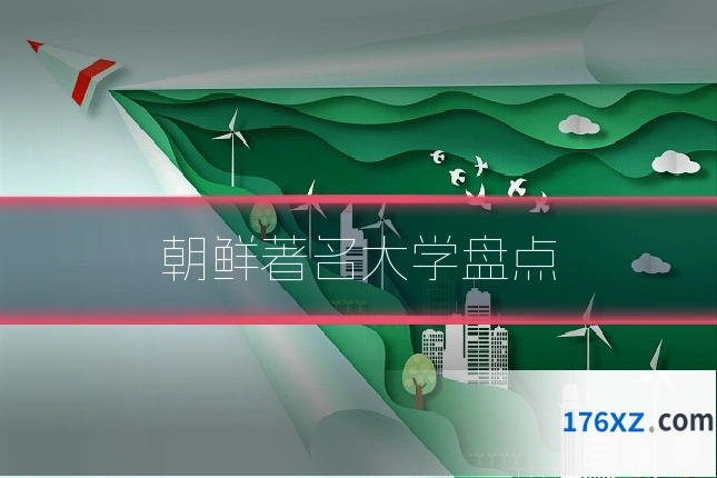 朝鲜著名大学盘点