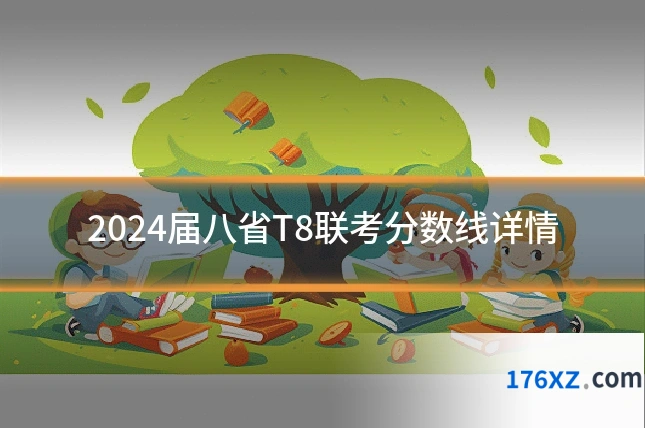 2024届八省T8联考分数线详情