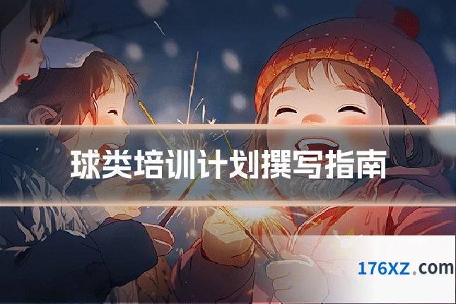 球类培训计划撰写指南