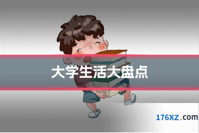 大学生活大盘点