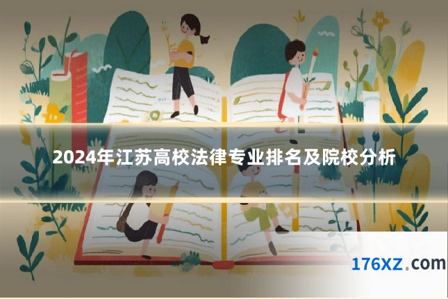 2024年江苏高校法律专业排名及院校分析