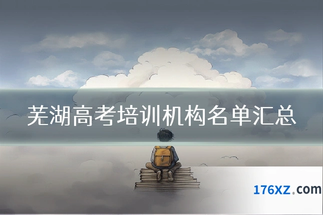 芜湖高考培训机构名单汇总
