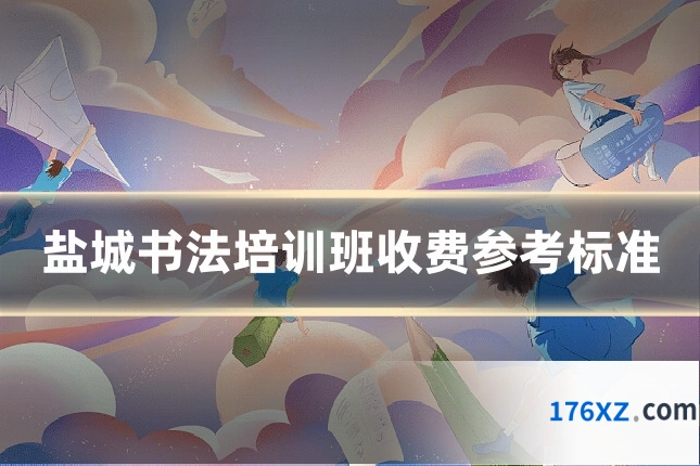 盐城书法培训班收费参考标准
