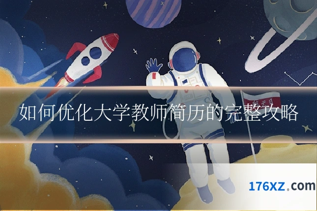 如何优化大学教师简历的完整攻略