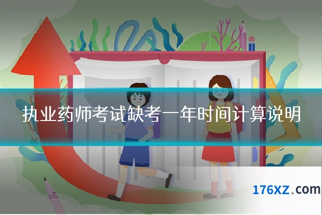 执业药师考试缺考一年时间计算说明