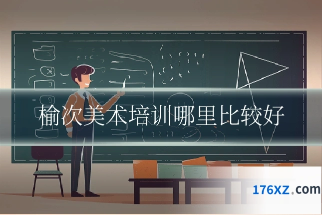 榆次美术培训哪里比较好